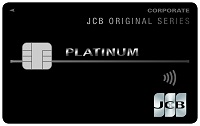 JCBプラチナ法人カード