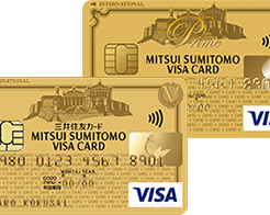 三井住友VISAゴールドカードとプライムゴールドカードの違いは？