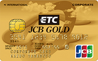 ETC／JCBゴールド法人カード